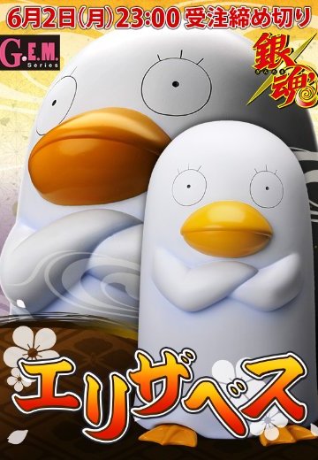 G.E.M.系列 银魂 伊丽莎白 | Hpoi手办维基