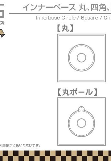 インナーベース丸 四角 丸ポール 六角