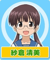 纱仓清美