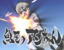 魚屋のアンちゃん