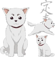 定春
