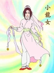 小龙女