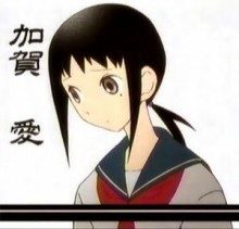 加賀愛