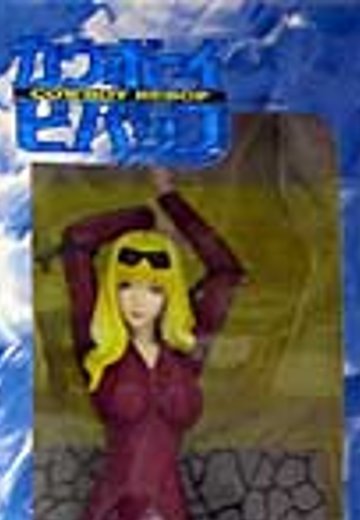 SIF EX カウボーイビバップ 茱莉亚 リペイント版（赤）  | Hpoi手办维基