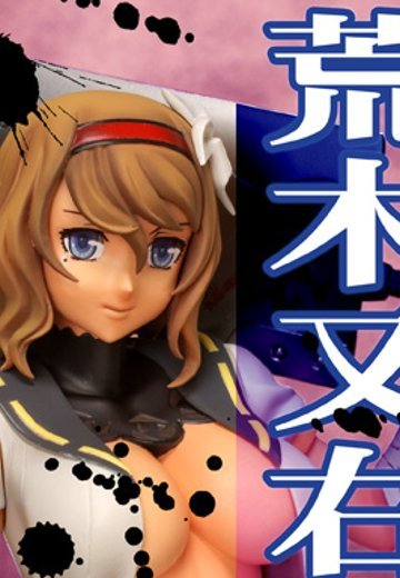 百花繚乱 武士新娘 荒木又右衛門 | Hpoi手办维基