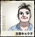 真田 キョウ子