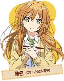 椎名