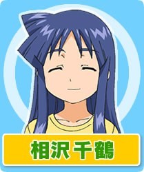 相泽千鹤