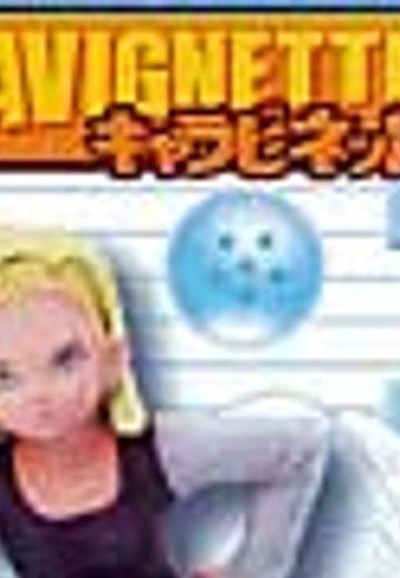 ドラゴンボール キャラビネット 人造人間１８号  | Hpoi手办维基