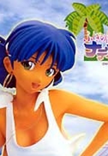 ふしぎの海の纳迪亚 纳迪亚 南の島ver. Code Geass | Hpoi手办维基