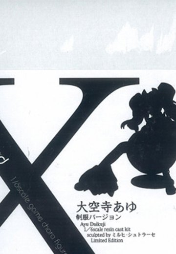 X-Brand 你所期望的永远 大空寺亚由 制服ver. 未涂装