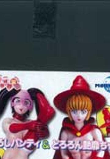 まぼろしパンティ＆ドロロン艶靡ちゃん  | Hpoi手办维基