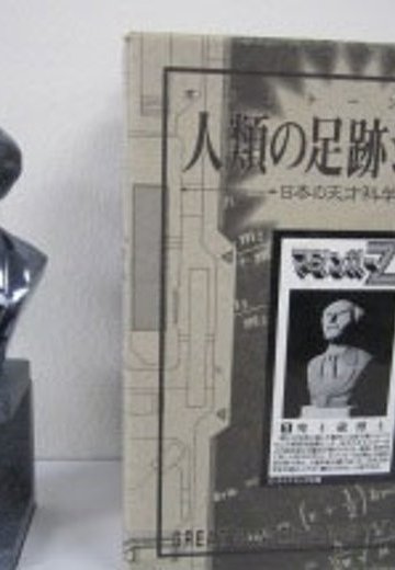 人類の足跡 魔神Z 兜十蔵 塗装済ポリストーン | Hpoi手办维基
