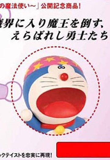 ヴァイナルコレクティブルドール-89 ドラえもん 魔界大冒険 | Hpoi手办维基