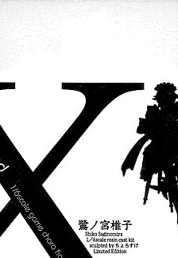 X-Brand いきなりはっぴぃベル 鷺ノ宮椎子  未涂装