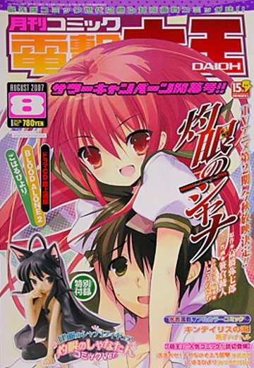 月刊Comic電撃大王 2007年08月号 灼眼的夏娜 フィギュア付録 | Hpoi手办维基