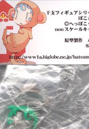 へっぽこ干支フィギュア ぽこさる/茶 RESI-CARAT（塗装済み組立てキット） | Hpoi手办维基