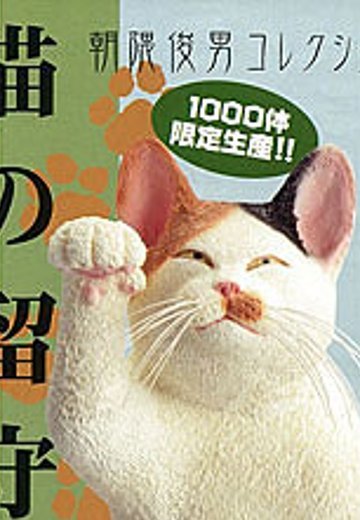 朝隈俊男系列 猫の留守番 三毛猫 