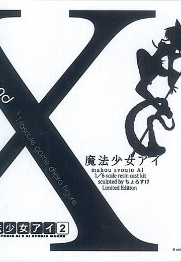 X-Brand 魔法少女愛2 愛  未涂装 | Hpoi手办维基