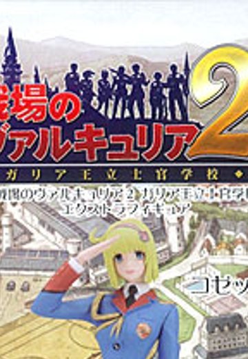 戦場のヴァルキュリア２ ガリア王立士官学校 EX Figure コゼット  | Hpoi手办维基
