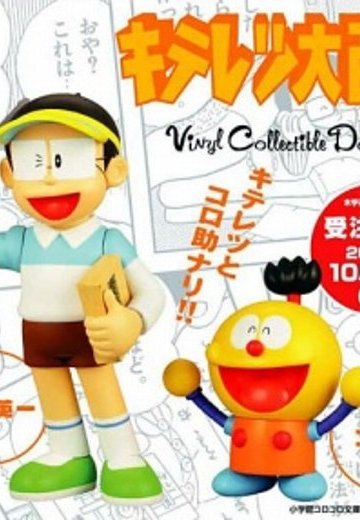Vinyl Collectible Dolls No.69 No.69 奇天烈大百科 木手英一＆コロ助 ２体套装 | Hpoi手办维基