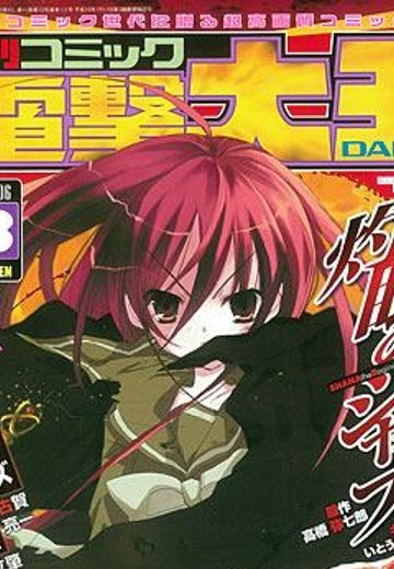 月刊Comic電撃大王 2006年08月号 灼眼的夏娜 フィギュア付録 | Hpoi手办维基