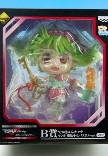 一番赏 超時空要塞F（Frontier） -歌姫コレクション- セカンドステージ B賞 大KyunChara ランカ 魔法少女パステルver.  | Hpoi手办维基