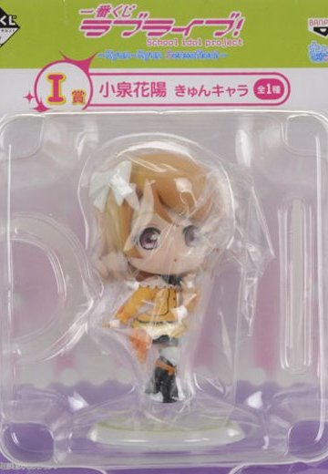 一番赏 LoveLive! - Kyun-Kyun Sensation！ - I賞 小泉花陽 KyunChara