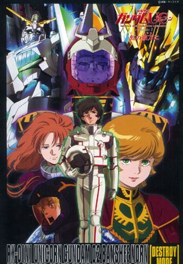 HGUC RX-0[N] 独角兽高达2号機 バンシィ・ノルン（デストロイモード） 劇場限定 NT-DクリアVer. | Hpoi手办维基