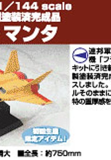 高达 1/144 フライマンタ | Hpoi手办维基