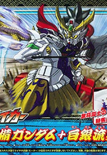 ＳＤ高达 三国伝 騎馬ブ丽香ー 龍装 劉備高达＋白銀流星馬 組み立てキット | Hpoi手办维基