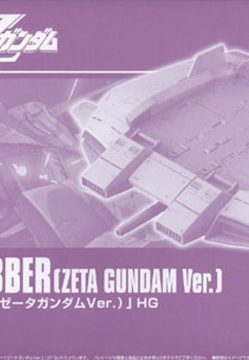 HGUC 1/144 ベースジャバー（Z高达Ver.） （プレミアムBandai限定） | Hpoi手办维基