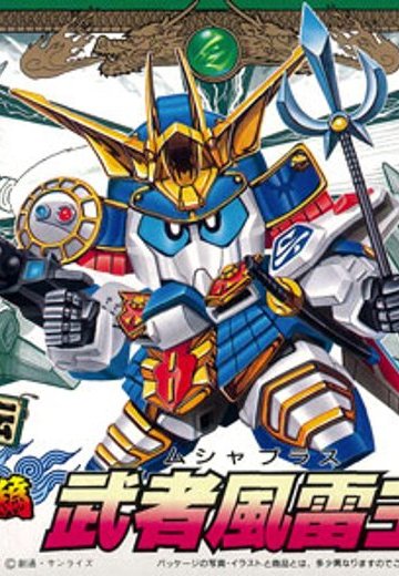 BB戦士 武者風雷主(ムシャplus) | Hpoi手办维基