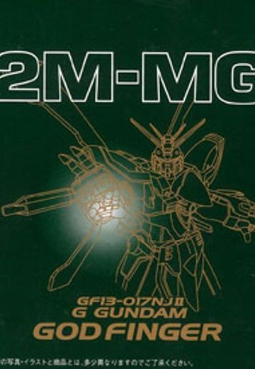 HY2M-MG GF13-017NJ II G GUNDAM ゴッドフィンガー