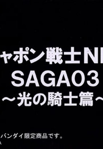 ガシャポン戦士NEXT SAGA03 （プレミアムBandai限定）