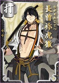 长曾祢虎彻