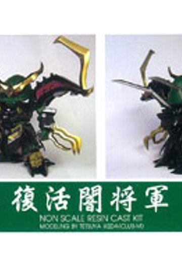 SD full-kit SD 復活闇将軍 未涂装 | Hpoi手办维基
