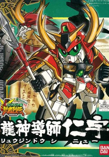 BB戦士 龍神導師仁宇(龙ジンドウシニュー) | Hpoi手办维基