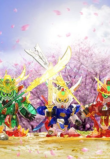 BB戦士 三国伝 桃園の誓いSET