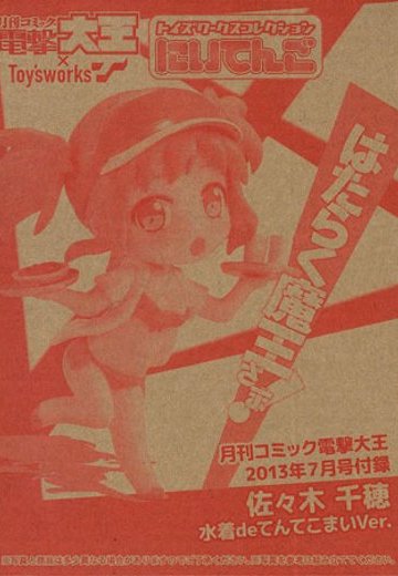トイズワークスコレクション にいてんご はたらく魔王さま！ 佐々木千穂 水着deてんてこまいVer. （電撃大王2013年7月号付録） | Hpoi手办维基