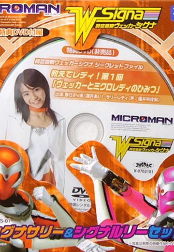 ミクロマン2007 时空警察ヴェッカーシグナ シグナサリー＆シグナルリーSET | Hpoi手办维基