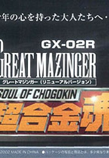 超合金魂 GX-02R 大魔神 リニューアルバージョン | Hpoi手办维基