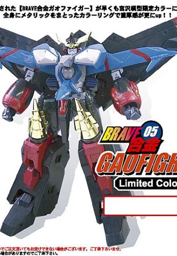 BRAVE合金05 勇者王GaoGaiGar 我王战牙 宫沢模型限定 リミテッドカラーバージョン | Hpoi手办维基