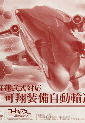 ROBOT魂 -ROBOT魂-〈SIDE KMF〉 红莲弐式対応 可翔装备自动输送机（魂ウェブ限定）