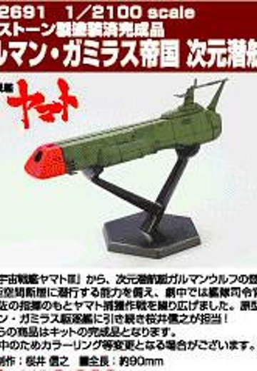 1/2100 ガルマン・ガミラス帝国 次元潜航艇 | Hpoi手办维基