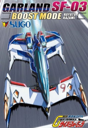 1/24 サイバーフォーミュラ No.17 スゴウ花环SF-03/ブーストモード风见隼人 | Hpoi手办维基