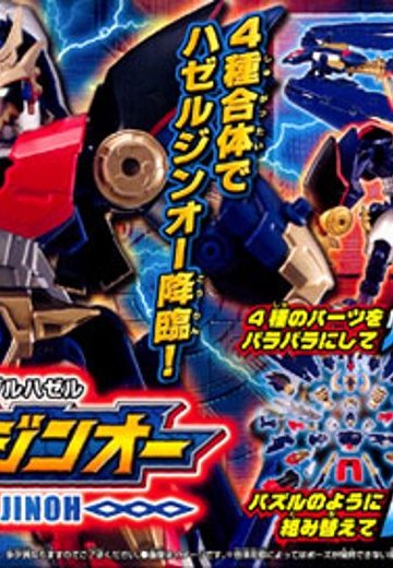 爆獣合神ジグルハゼル ハゼルジンオー | Hpoi手办维基