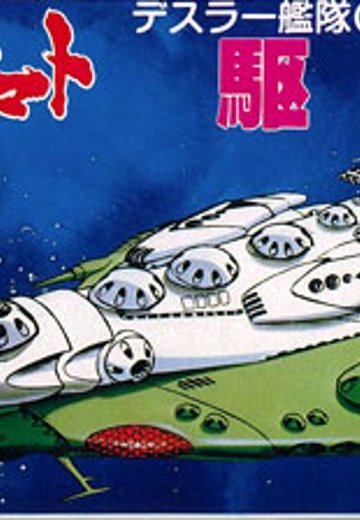 宇宙战舰大和号 メカコレ NO.09 デスラー駆逐舰 | Hpoi手办维基