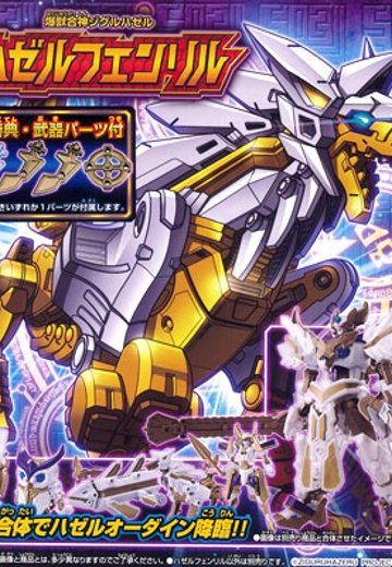 【初回特典付】爆獣合神ジグルハゼル ハゼルフェンリル