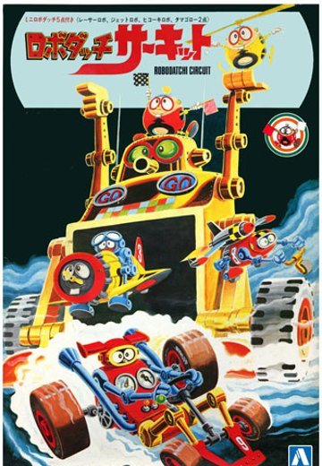 ロボダッチ No.8 ロボダッチサーキット | Hpoi手办维基